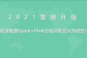 2021全新升级版-若泽数据Spark+Flink全栈训练营(高级班)