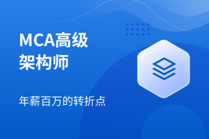 马士兵：MCA高级架构师(2024新版)，高清视频+资料(1.47T)