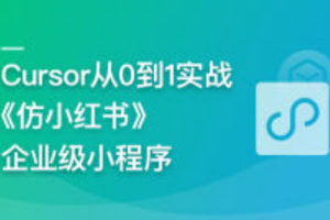 AI辅助神器Cursor –从0到1实战《仿小红书小程序》（已完结）