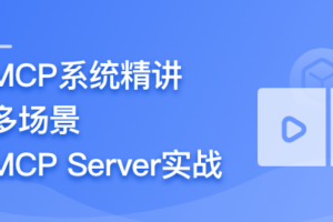 AI Agent 开发新范式 MCP 从入门到多场景全链路实战（已完结）