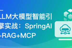LLM大模型智能引擎实战–SpringAI+RAG+MCP+实时搜索（已完结）