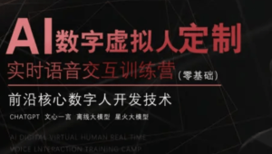 2025AI虚拟数字人（智能体）-UE5实时语音交互教程|价值3899