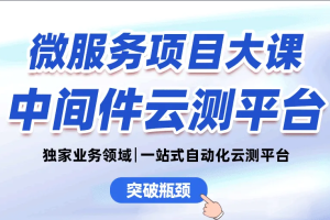 小滴课堂 中间件项目大课-自动化云测平台/Spingboot3.X/微服务/Kafka3.x