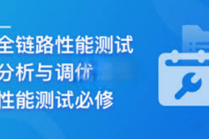 高阶精品课：全链路性能测试、分析与调优实战（已完结）