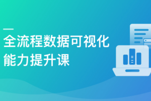 Python+Vue 全栈开发BI数据可视化项目（高清完结）