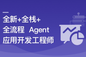 AI Agent从0到1定制开发 全栈/全流程/企业级落地实战|完结