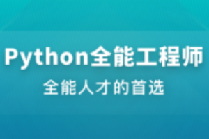 Python全能工程师2024版（已完结，视频+课件+代码）
