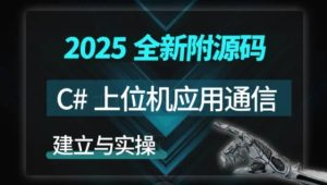 新阁教育 C#上位机与通信实战