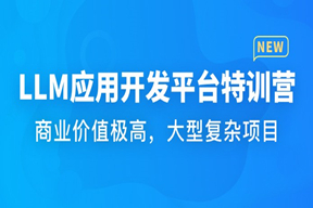 AI Agent全栈开发工程师 LLM应用开发平台特训营（已完结，视频+代码+电子书）