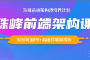2024最新珠峰前端架构课