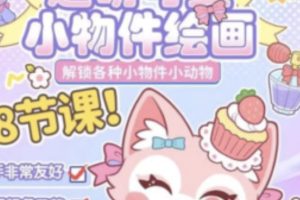 【喵小玉】零基础超萌小物件+小动物ipad绘画