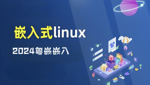 2024粤嵌嵌入式开发全套