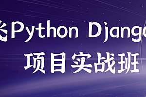 路飞Python Django项目实战班
