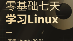 零基础七天学习Linux（Ubuntu 20.04）系统管理和shell编程实战