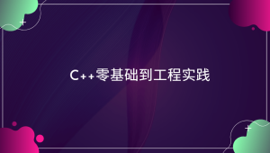 C++零基础到工程实践