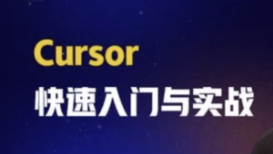 Cursor快速入门与实战