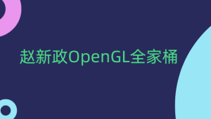 赵新政OpenGL全家桶
