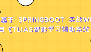 基于 SpringBoot 实战Web项目《TLIAS智能学习辅助系统 》资料完整