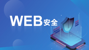 易灵微课：黑客之路 WEB安全体系课，网站攻防漏洞实战学习 价值1299元