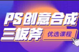 PS创意影像合成案例教程 | 完结