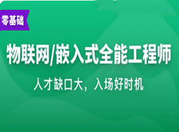 体系课-物联网/嵌入式工程师|已完结