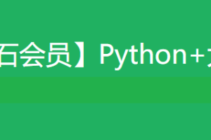黑马Python+大数据年度钻石会员|价值24980|14阶段完结无密_百创网