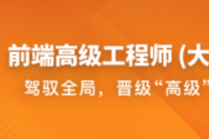 前端高级工程师（大前端） | 已完结