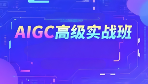 付遥AIGC高级实战班