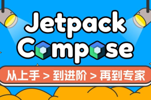 新-Jetpack Compose：从上手到进阶再到高手-百度云网盘资源分享