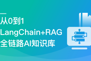 从0到1，LangChain+RAG全链路实战AI知识库（已完结）