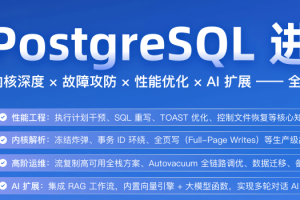 极客时间 PostgreSQL 进阶训练营