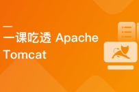 Apache Tomcat 系统精讲 Java面试必备课程（已完结）