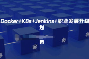 Docker+K8s+Jenkins+职业发展升级规划（网盘无密）