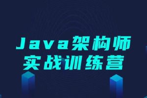 黑马程序员《Java架构师实战训练营 (含完整资料)》