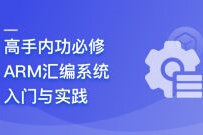 高手内功必修课-ARM汇编系统入门与实践
