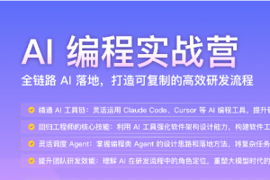 AI 编程实战营(高清同步)