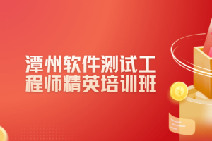 潭州软件测试工程师精英培训班
