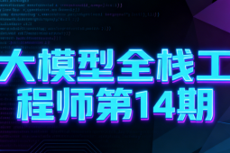 大模型全栈工程师第14期