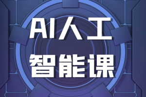 罗凌AI课堂《人工智能应用实操入门课程》