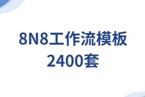 8N8工作流模板2400套|一键导入，覆盖全场景