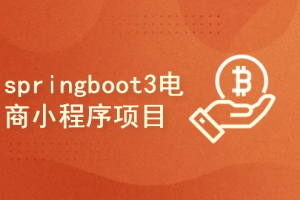 cto-springboot3电商微信小程序项目实战