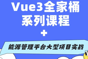 2025徐老师Vue3全家桶课程+大型项目实战（基于vue3.5最新版本）（完结）