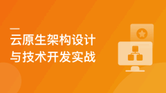 基于阿里云平台，从0构建云原生应用架构与开发实战（完结）