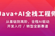 Java+AI全栈开发工程师
