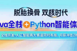 SGG-2026年Java全栈+Python智能体