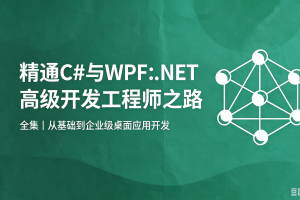 重庆教主精通C#与WPF：.NET高级开发工程师之路