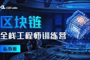 区块链全栈工程师训练营